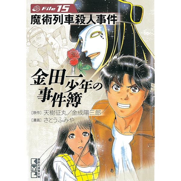 金田一少年の事件簿シリーズまとめ売り/天樹征丸 金田一少年の事件簿シリーズまとめ売り/天樹征丸 - メルカリ